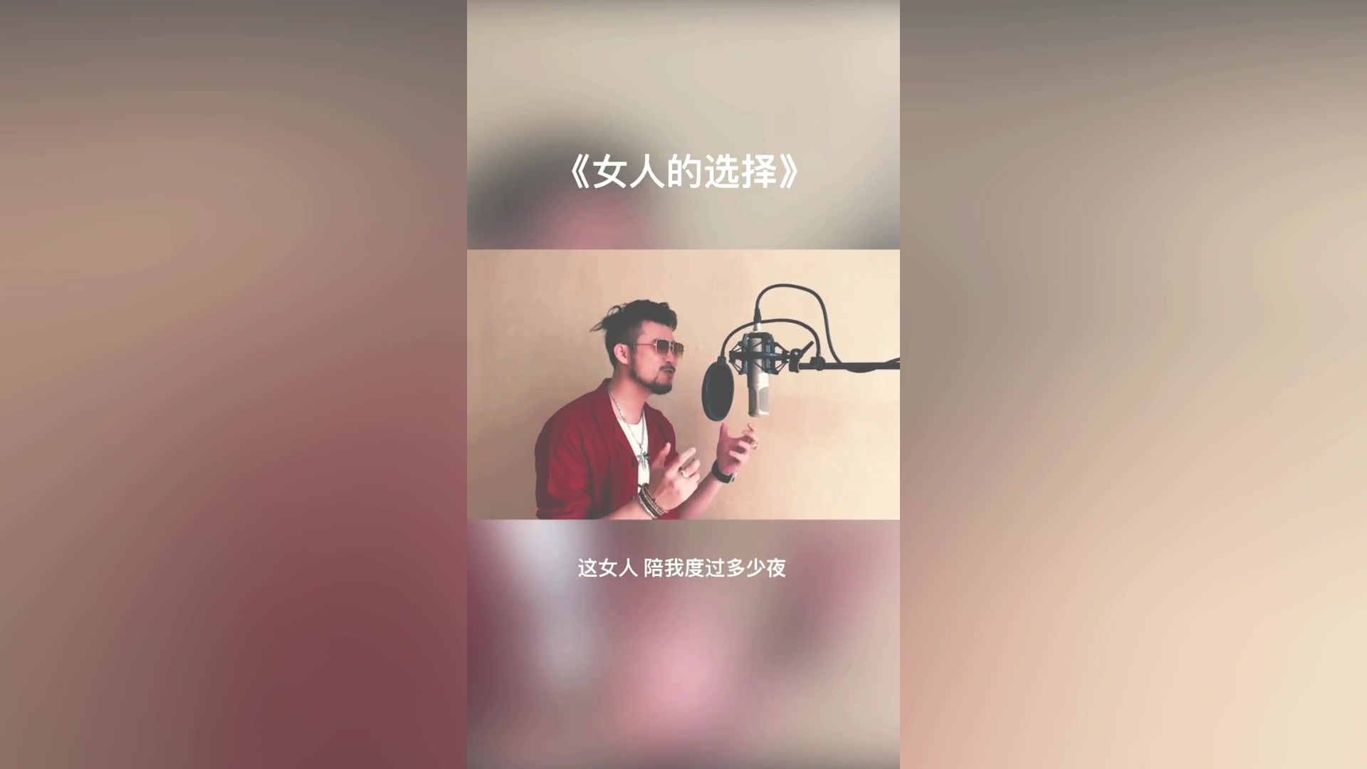 小哥哥翻唱一首经典歌曲《女人的选择 》,唱出男人心中的悲伤哔哩哔哩bilibili