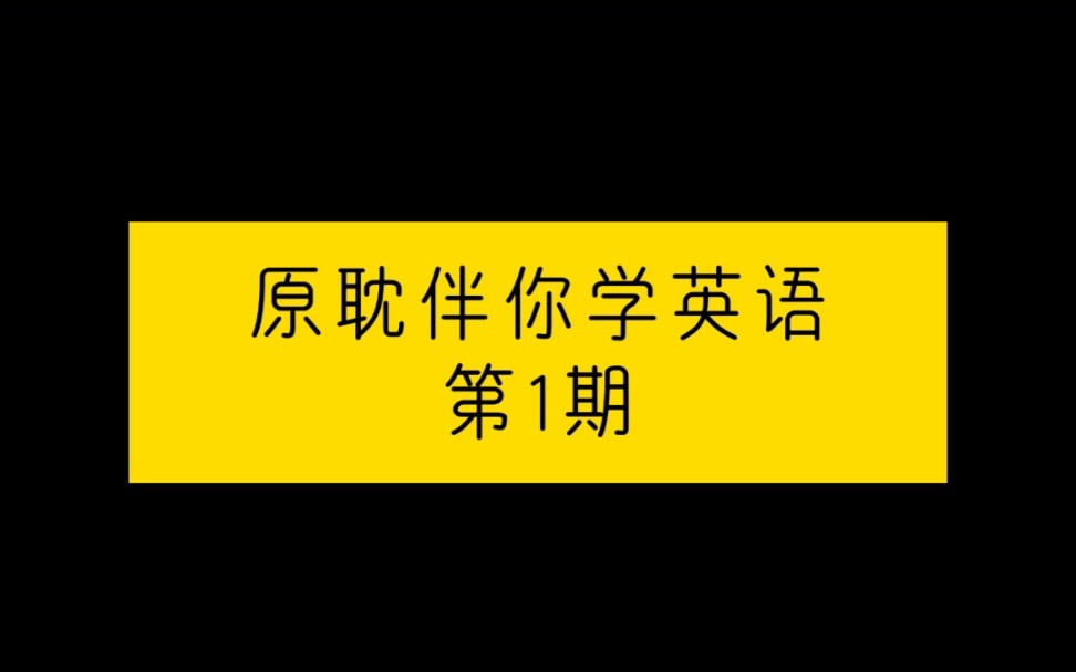 [图]原耽伴你学英语第1期