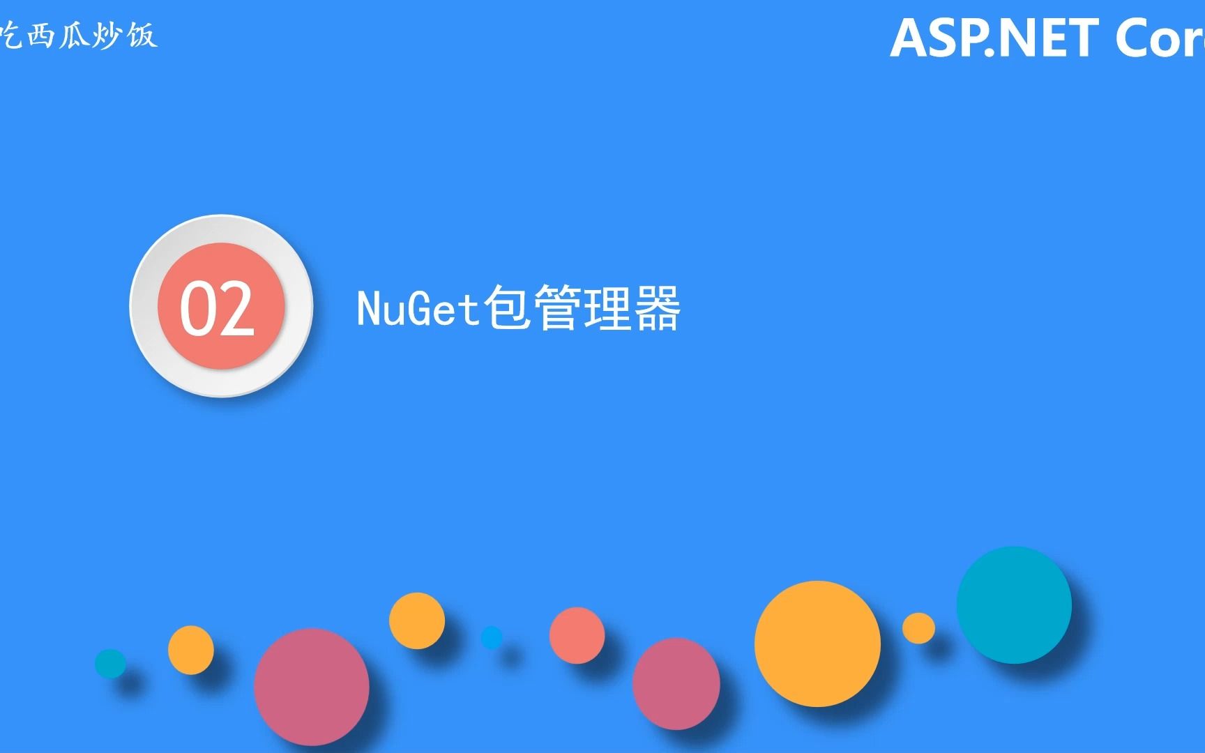 ASP.NET Core 第二章《.NET基础特性》2.2 NuGet包管理器的基本使用哔哩哔哩bilibili