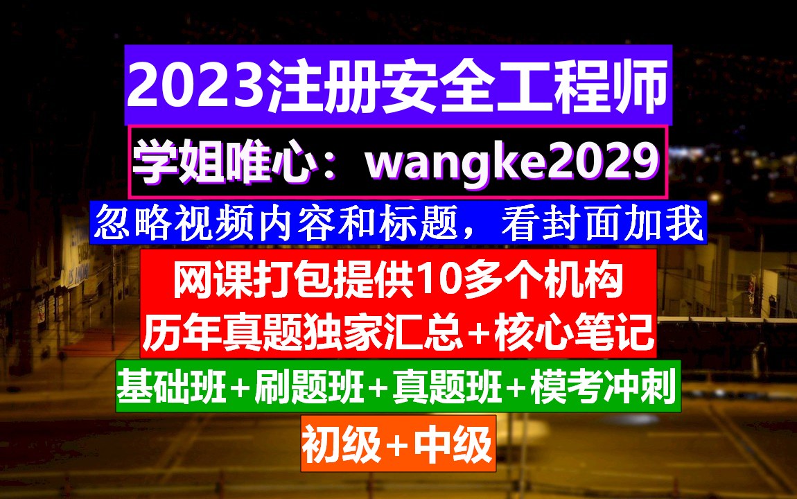 初级注册安全工程师《安全生产实务》,注册安全工程师免费课程,注册安全工程师培训哔哩哔哩bilibili