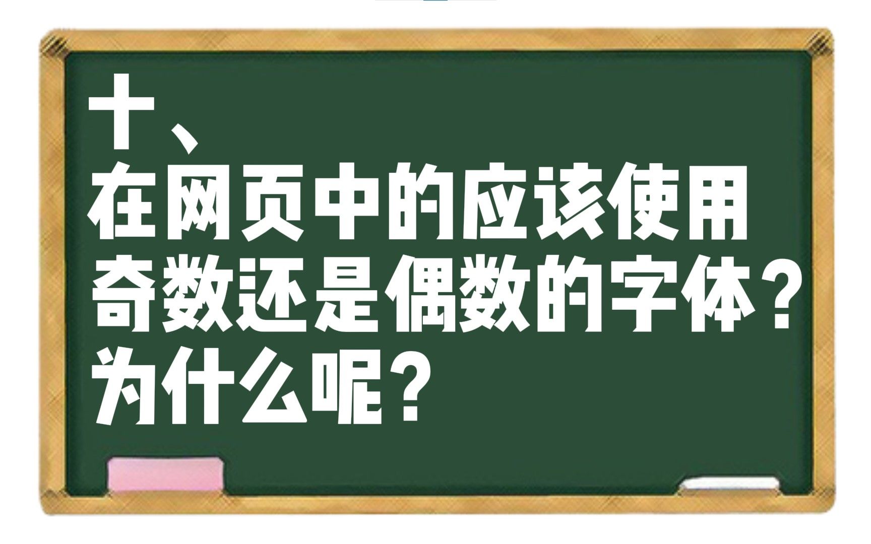 【CSS】十、在网页中的应该使用奇数还是偶数的字体?为什么呢?哔哩哔哩bilibili