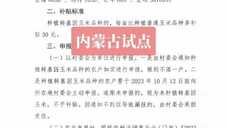 2023年农业农村部审定通过了转基因玉米大豆品种,并向26家企业发放了转基因玉米大豆种子生产经营许可证.内蒙古、河北全国率先推进转基因种植试点...