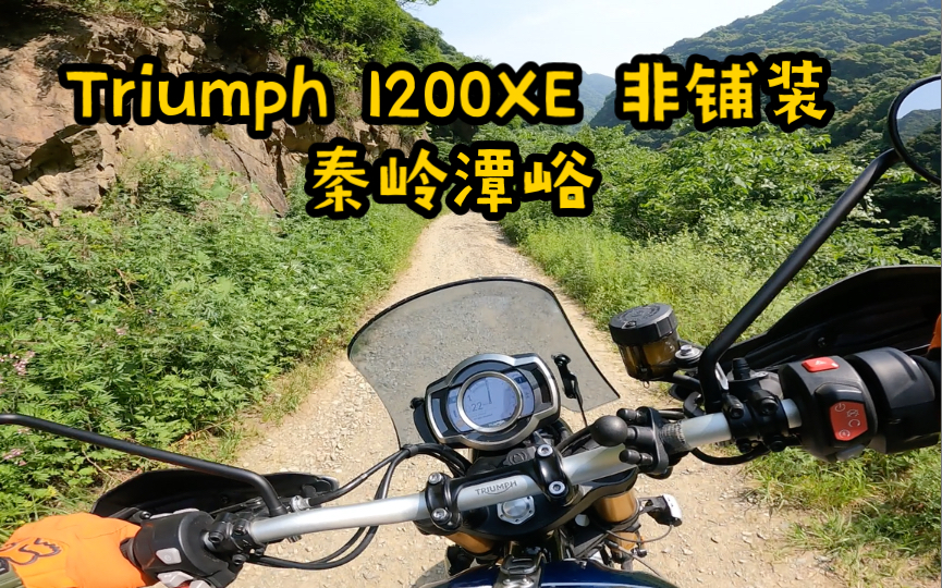 [图]凯旋大攀爬Triumph Scrambler1200xe 非铺装 秦岭潭峪。