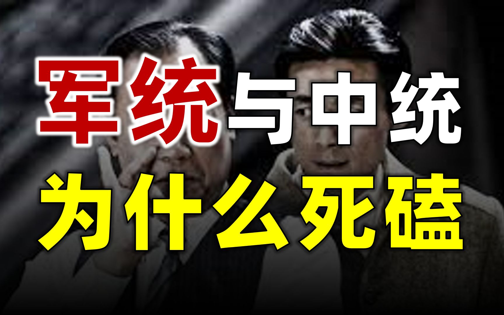 [图]军统简史：特务头子戴笠、死磕中统