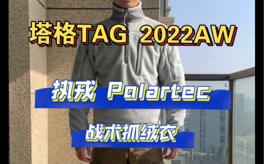 Polartec 抓绒衣新选择 塔格TAGTICAL 执戎P200战术抓绒衣上身介绍哔哩哔哩bilibili