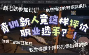 Download Video: 【心安勿梦】青训新人小觉对前辈心安勿梦的夸赞