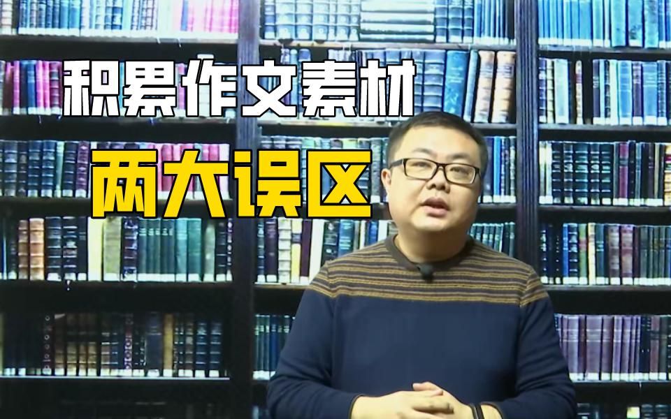 【高中语文】为什么我积累的作文素材,总是用不上?如何积累真正能为我所用的素材?哔哩哔哩bilibili