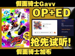 下载视频: 【假面骑士Gavv】OP+ED抢先试听！！！『AI主题曲+片尾曲』