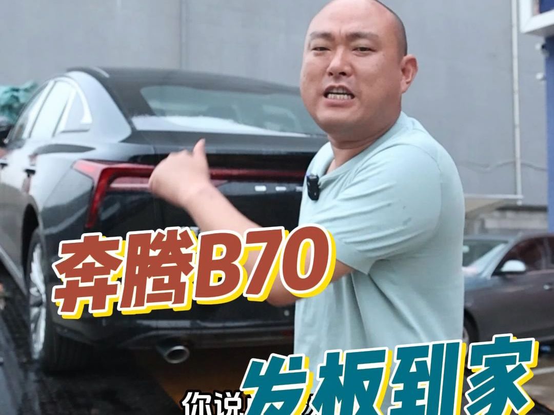 友金家奔腾B70 发板到家!B级车性价比之王!哔哩哔哩bilibili