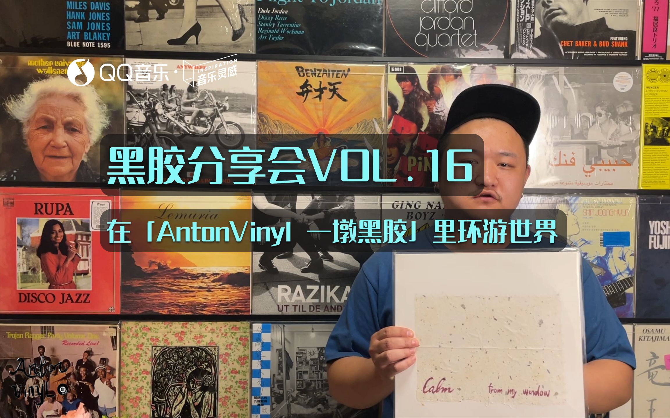 [图]黑胶分享会VOL. 16 在「Anton Vinyl一墩黑胶」里环游世界