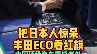 Tải video: 把日本人惊呆丰田CEO看红旗中国顶级汽车震撼老外