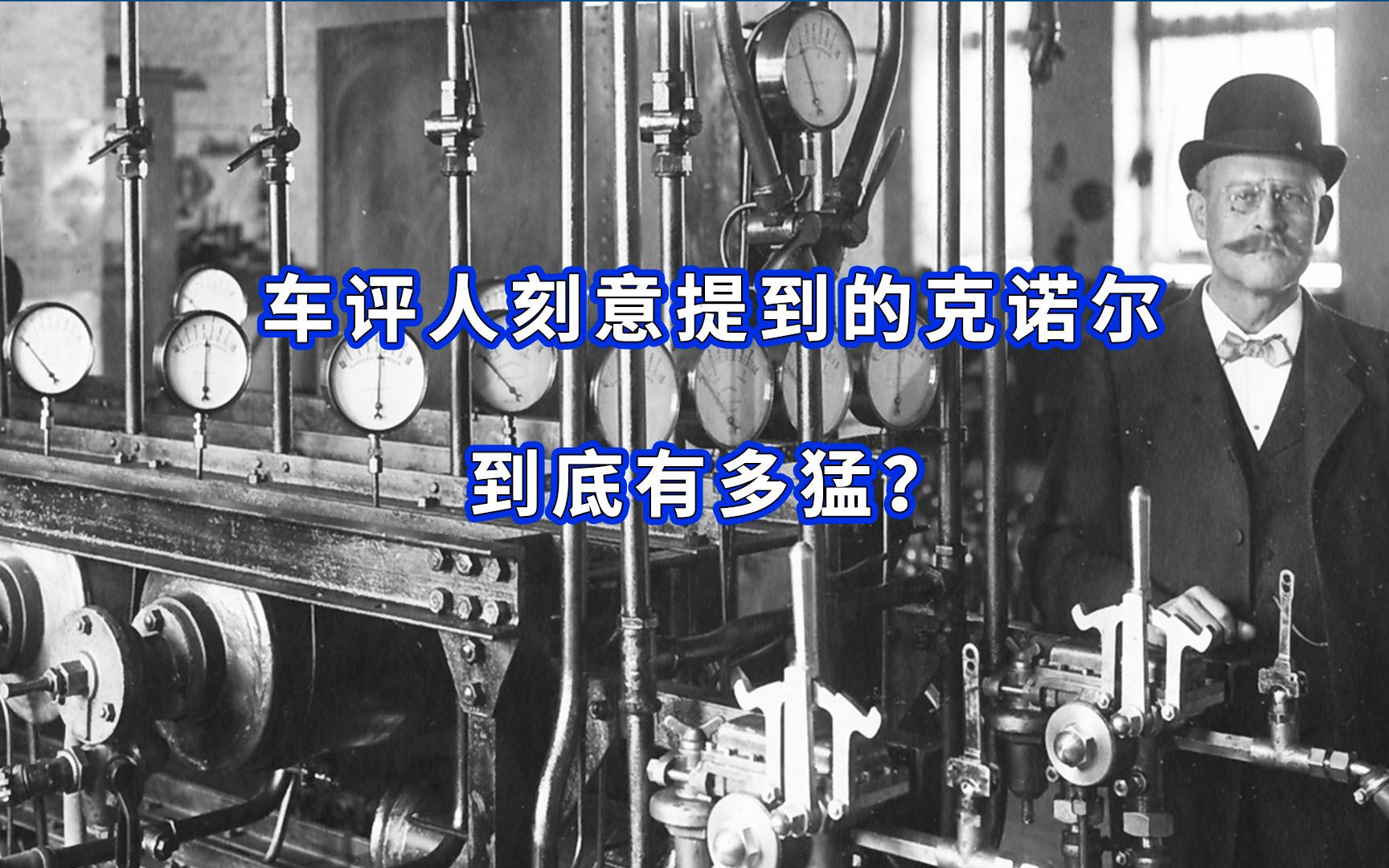 为什么车评人会刻意提及克诺尔,它到底有多牛?哔哩哔哩bilibili