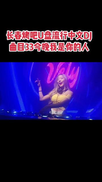 [图]长春烤吧U盘流行中文DJ 曲目33今晚我是你的人