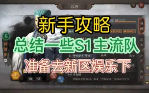 Download Video: 三国志战略版：准备玩新区了，总结一些S1赛季常见主流队伍！