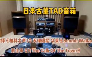 Descargar video: 日本古董TAD音箱，演绎《柏林之声3》天碟班尼.华莱士Bennie Wallace爵士乐《It The Talk Of The Town》。