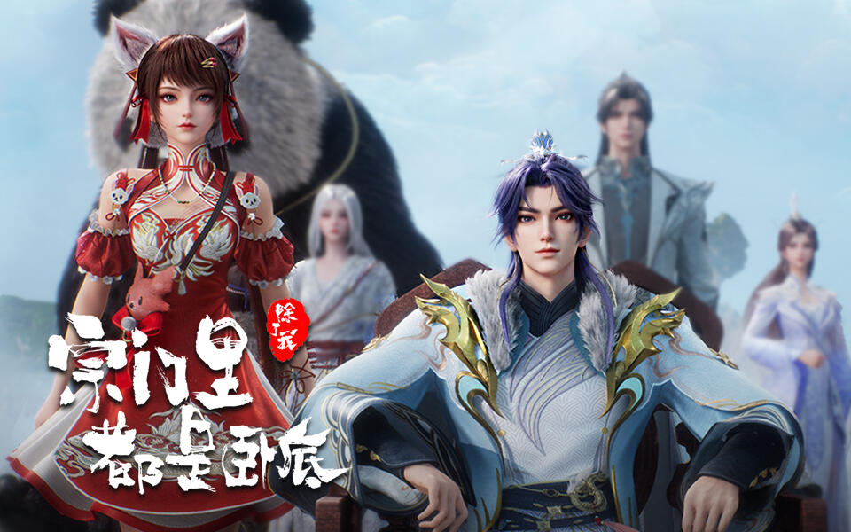 宗门里除了我都是卧底 151集
