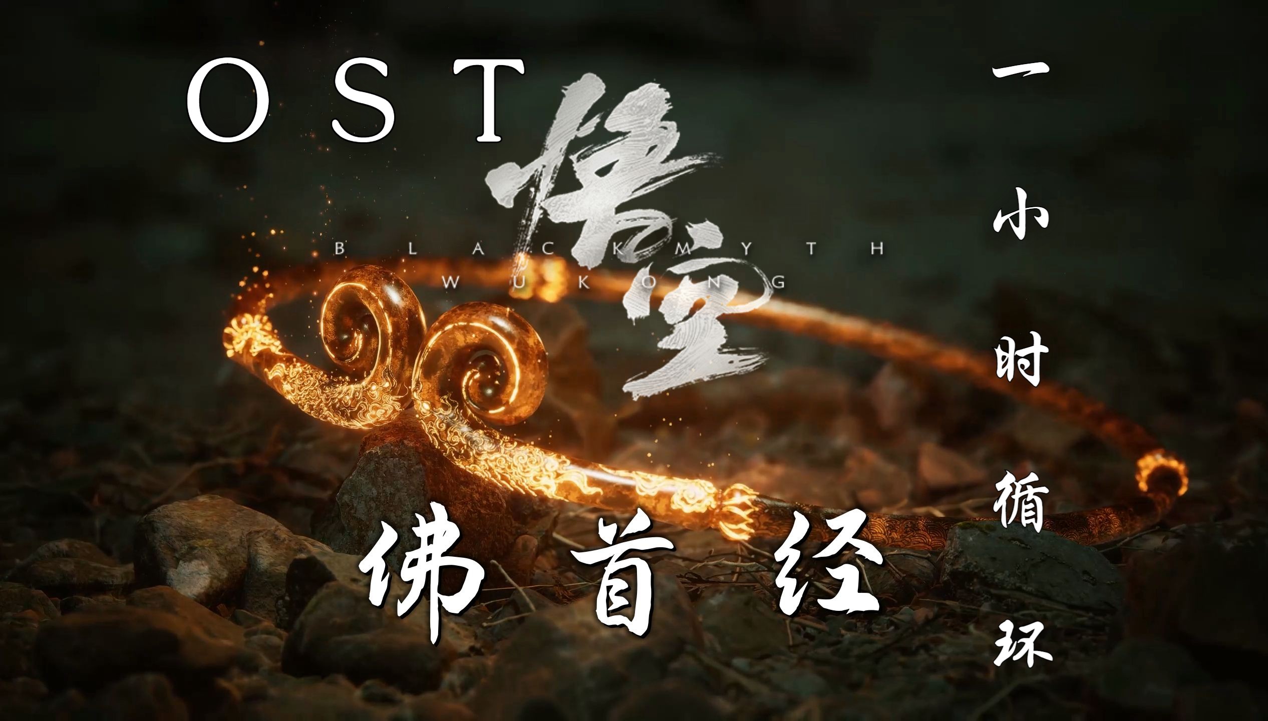 黑神话悟空OST[佛首经]翟锦彦(一小时剪辑版)哔哩哔哩bilibili