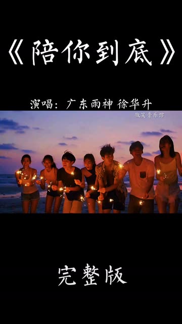 广东雨神 徐华升《陪你到底》