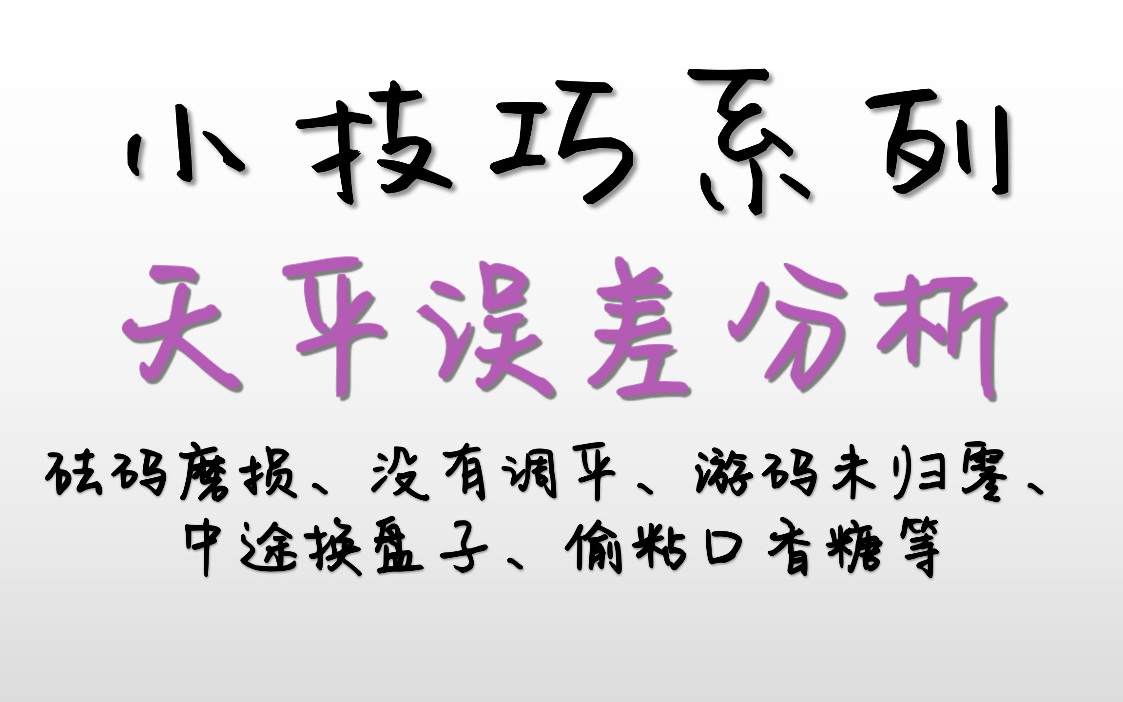 [图]【小技巧系列】托盘天平误差分析