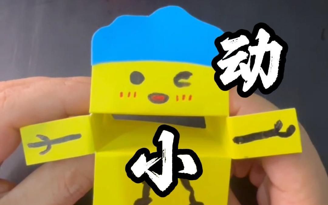 舞动小人热潮来袭!跟节奏一起玩转手工,乐趣无边