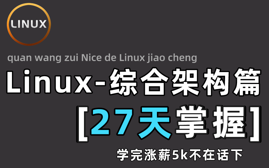 【Linux综合架构篇】百万收藏!负载均衡、高可用、网站架构全套进阶教程(持续更新ing)哔哩哔哩bilibili