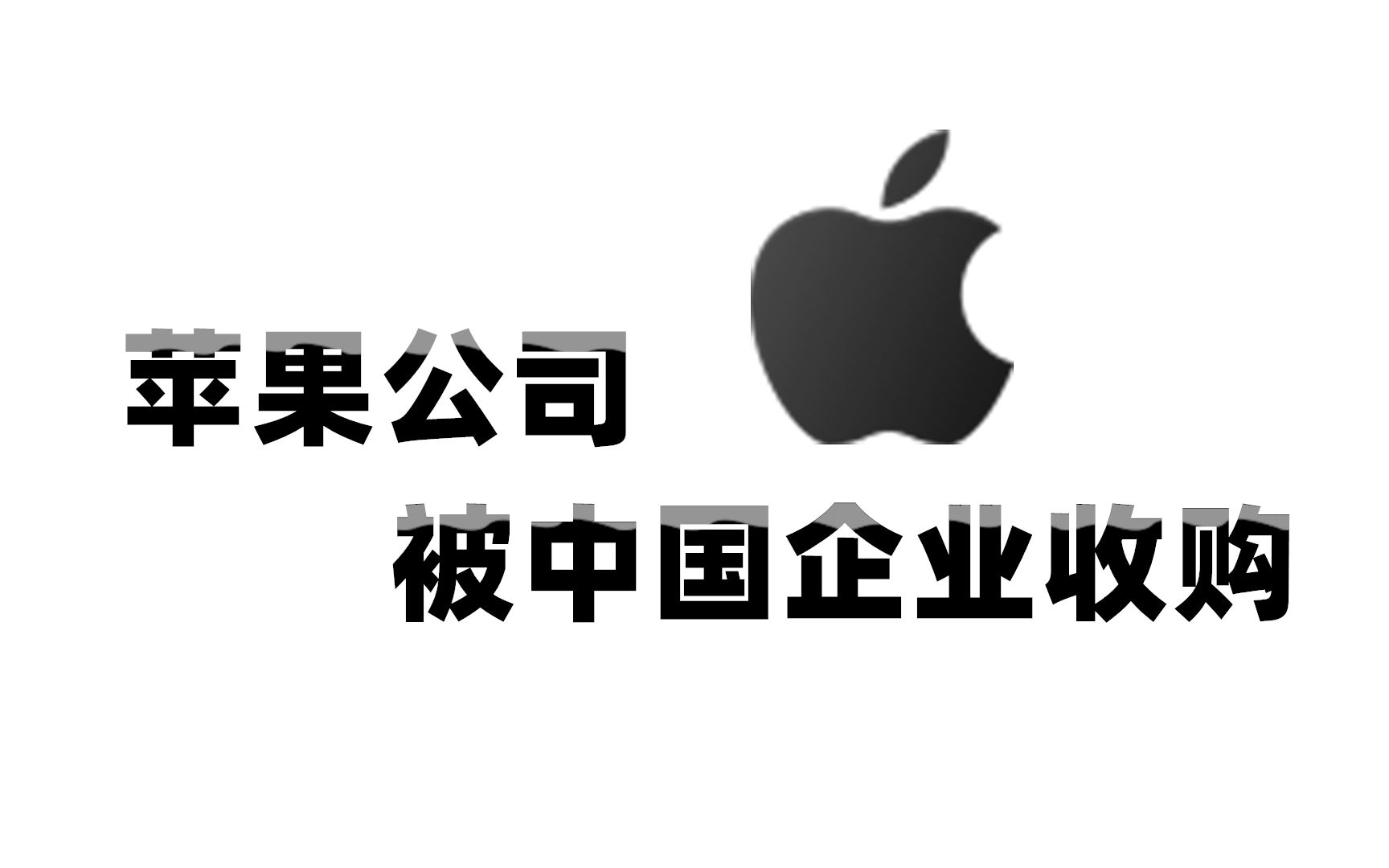 苹果被中国企业收购51%股份,OPPO官宣10米隔空无线充电【态科新鲜事】20200401哔哩哔哩bilibili