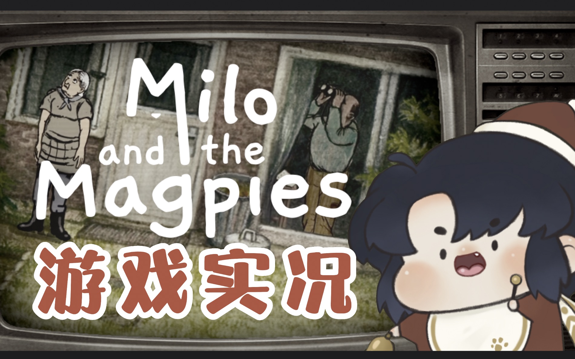 gors手绘风解谜游戏miloandthemagpies第一次游戏实况画风有美丽又有