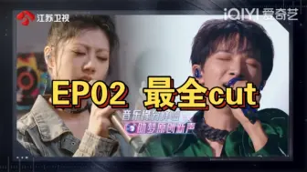 Download Video: 周深单人cut全集EP02 再度top1 彩排唱了不同版本 带动观众给音乐人喊加油。双向奔赴“我心里面提前就有一个排序”又是一首为周深量身定做的歌《颠倒之间》