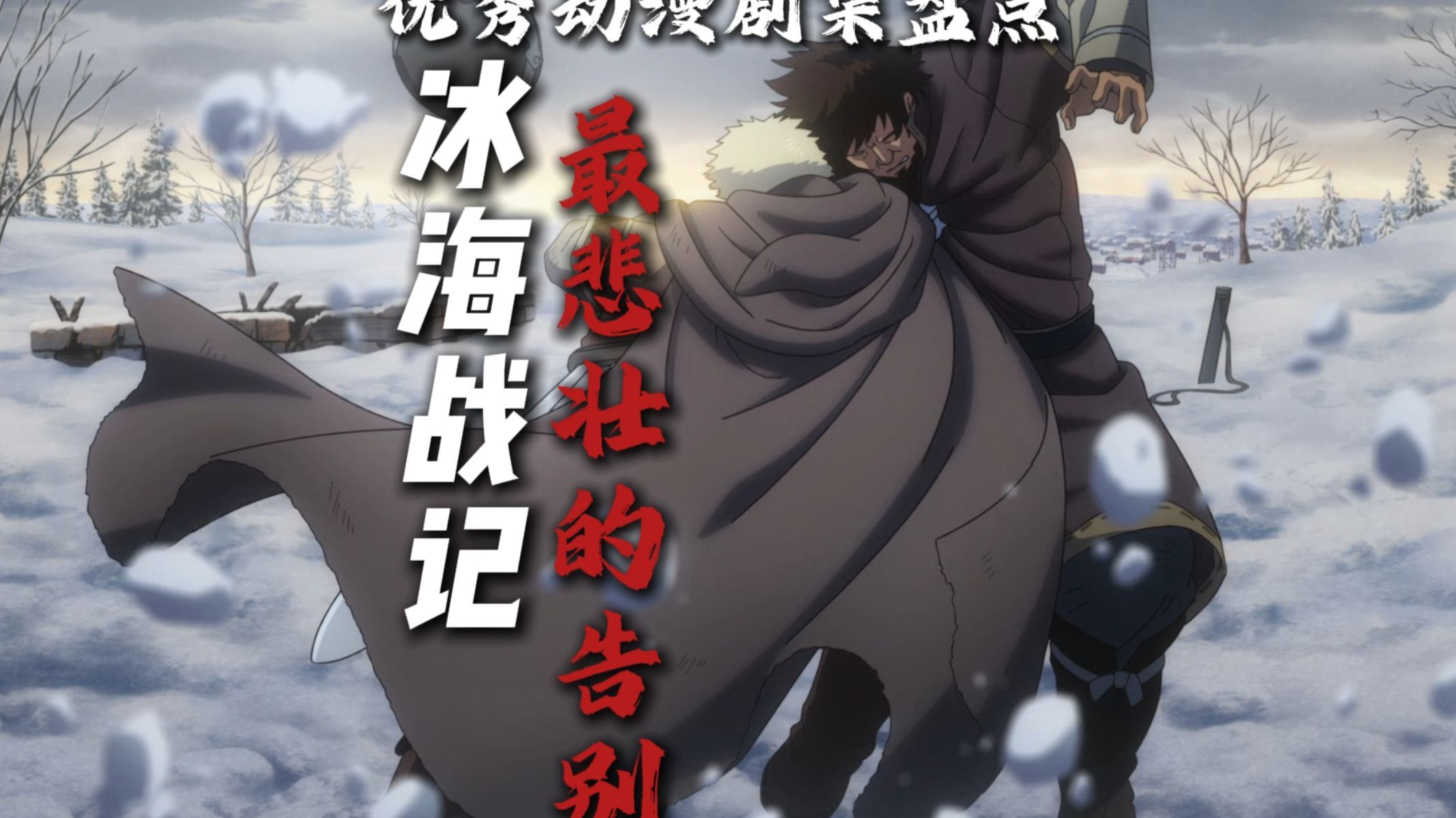 《冰海战记》中最悲壮的告别