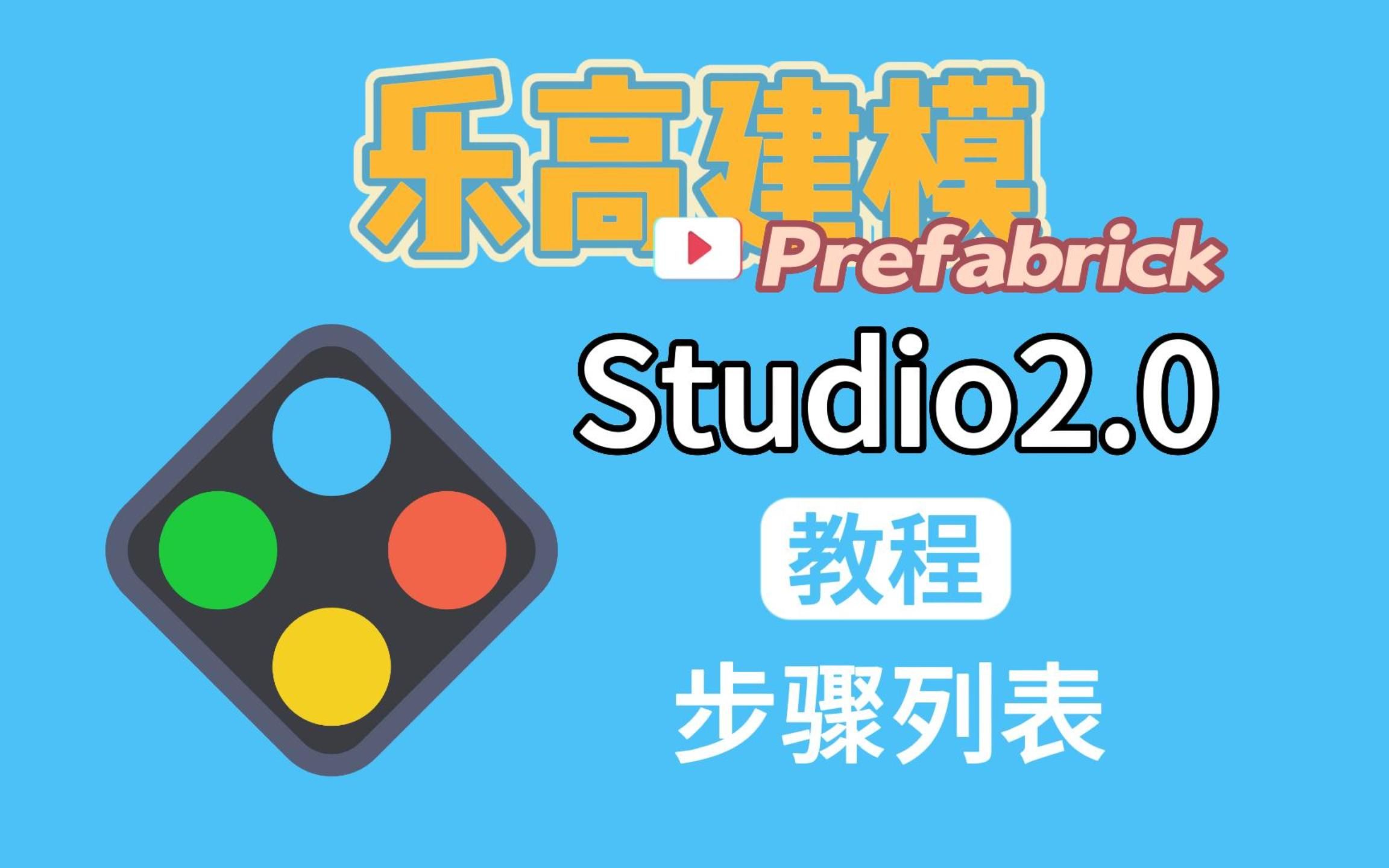 乐高建模Studio教程:步骤列表,分步骤拆分模型哔哩哔哩bilibili