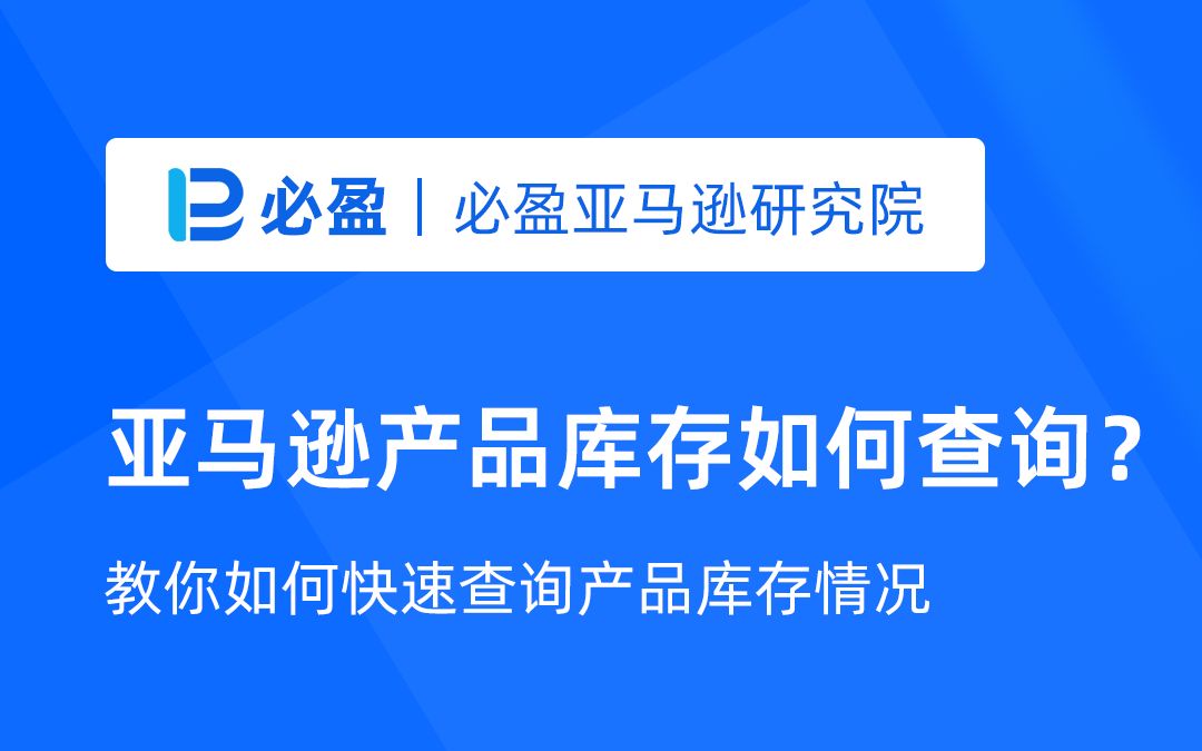 【实操教程】亚马逊产品库存在哪里查看?哔哩哔哩bilibili