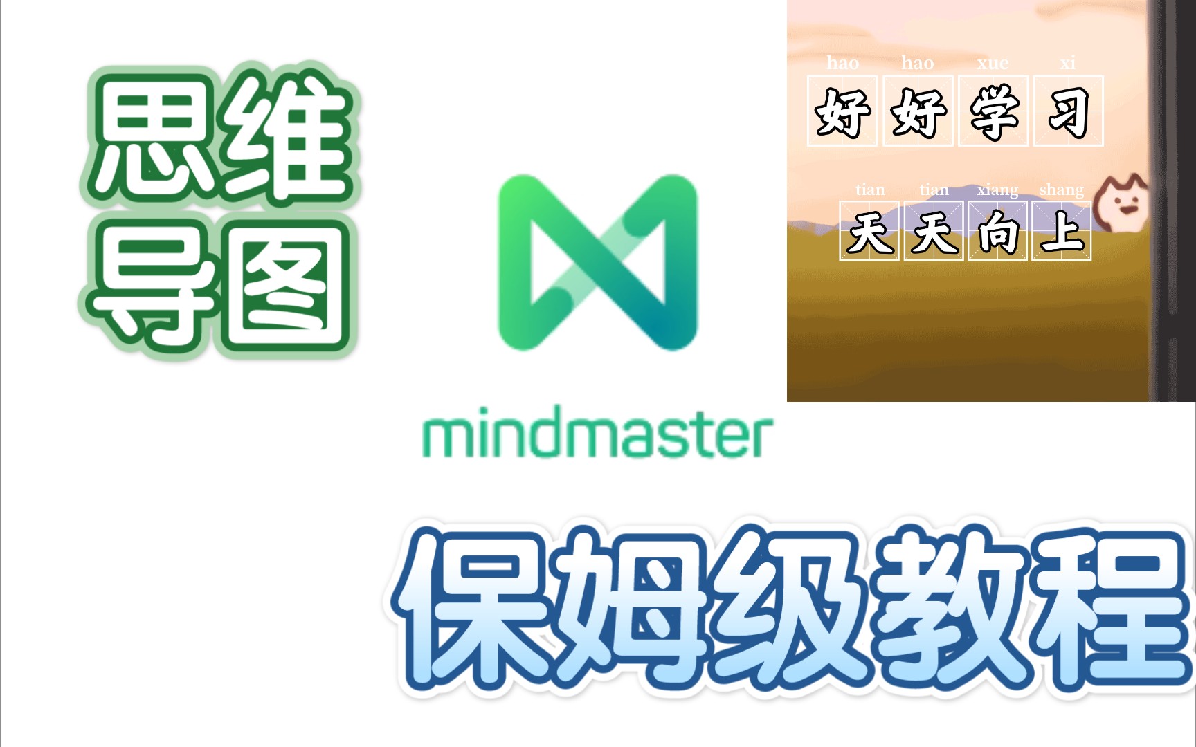 [图]MindMaster保姆级教程，教你做简单有用的思维导图