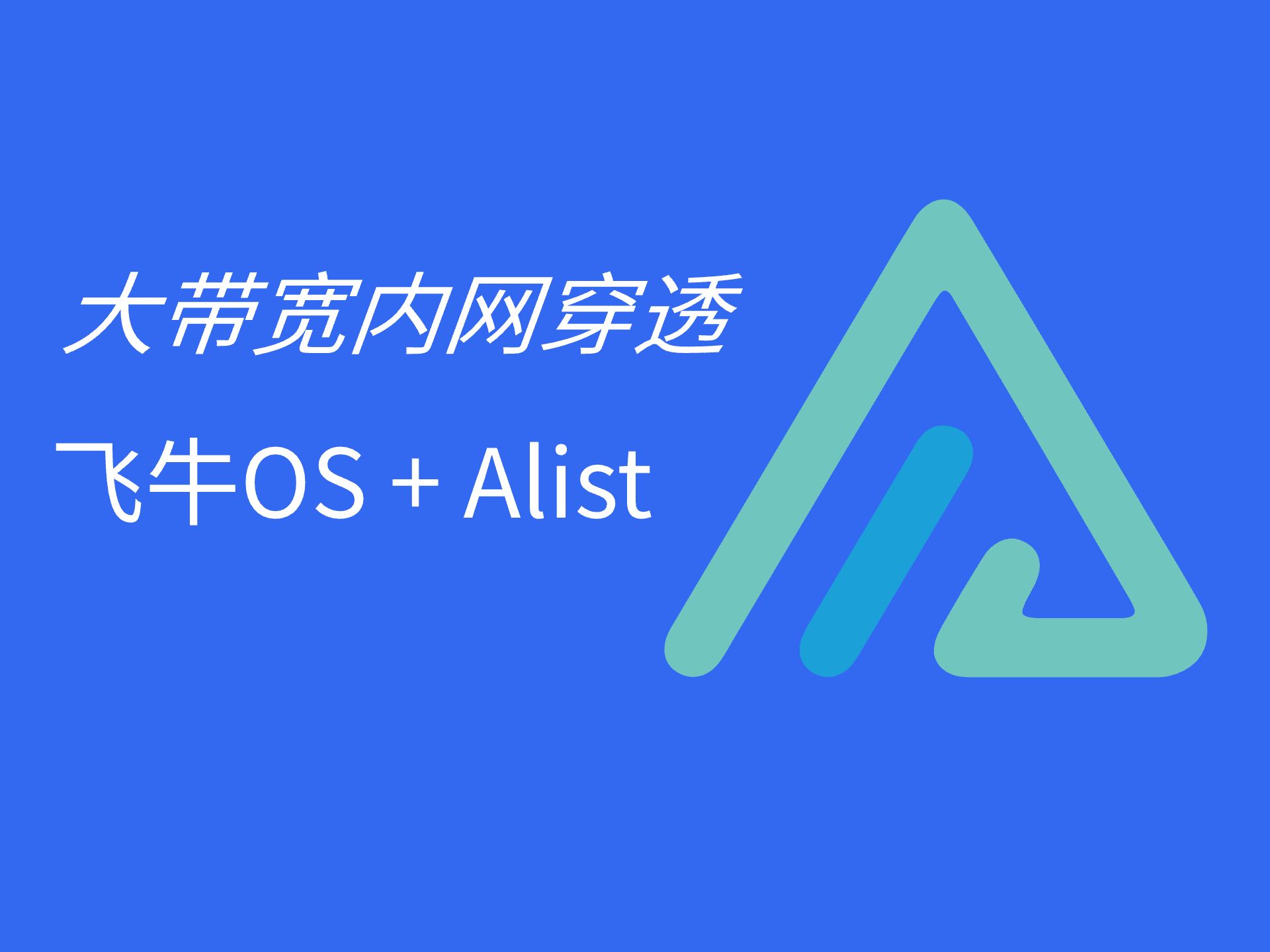 大带宽不限速!国产NAS系统飞牛OS无公网IP内网穿透快速搭建Alist分享你的资源