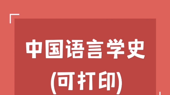 [图]考研专业课《中国语言学史》重点笔记+知识点