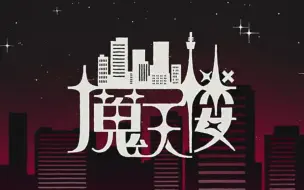 【煮ル果実】魔天楼【自制中文字幕】