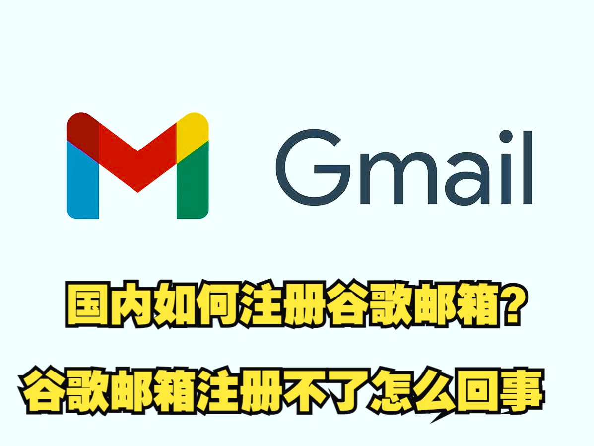 国内如何注册谷歌邮箱?谷歌邮箱注册不了怎么回事哔哩哔哩bilibili