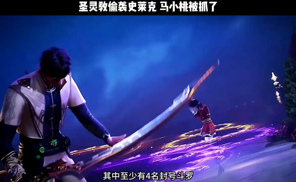 圣灵教偷袭史莱克学院,马小桃终究还是被抓走了