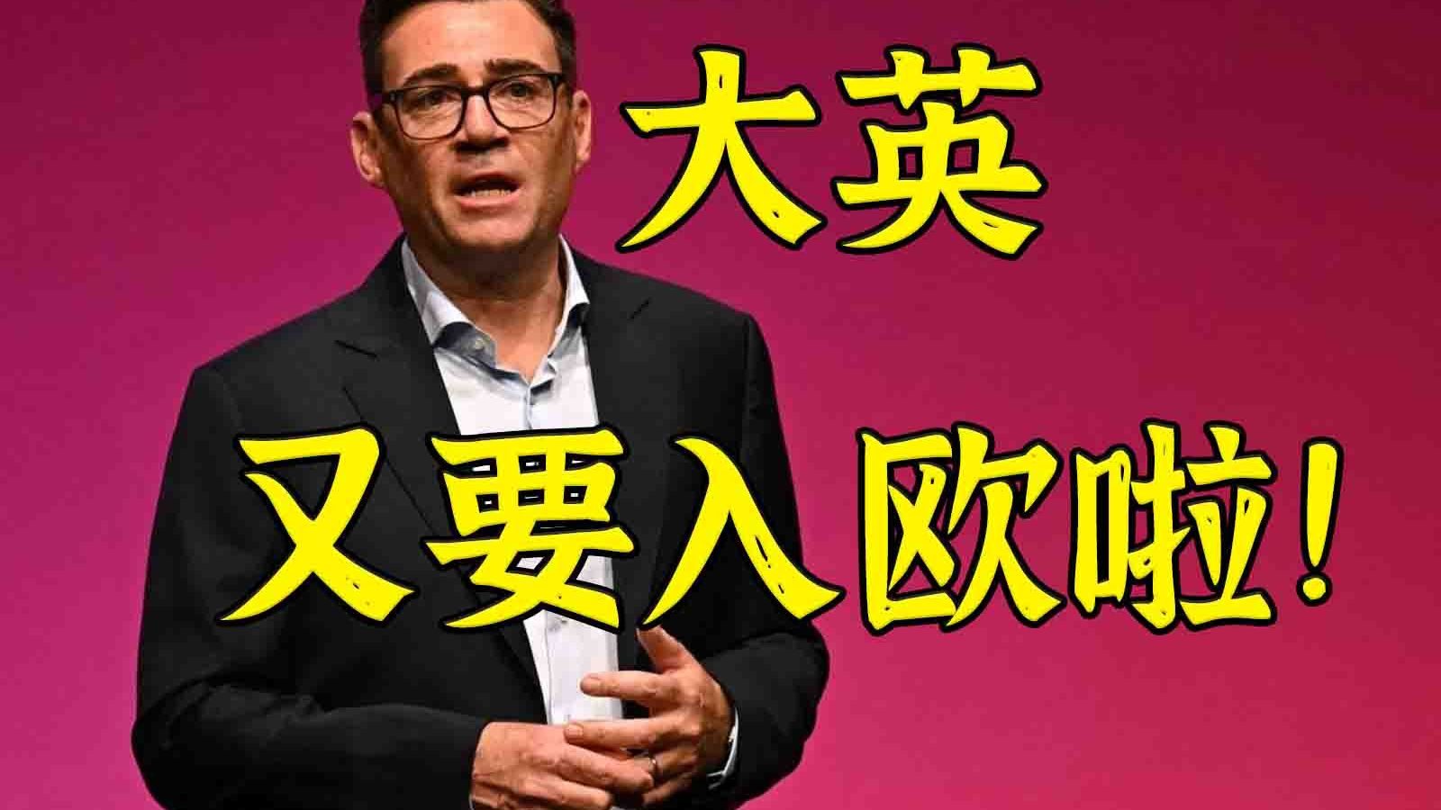 大英花了十年脱欧，现在准备加回去