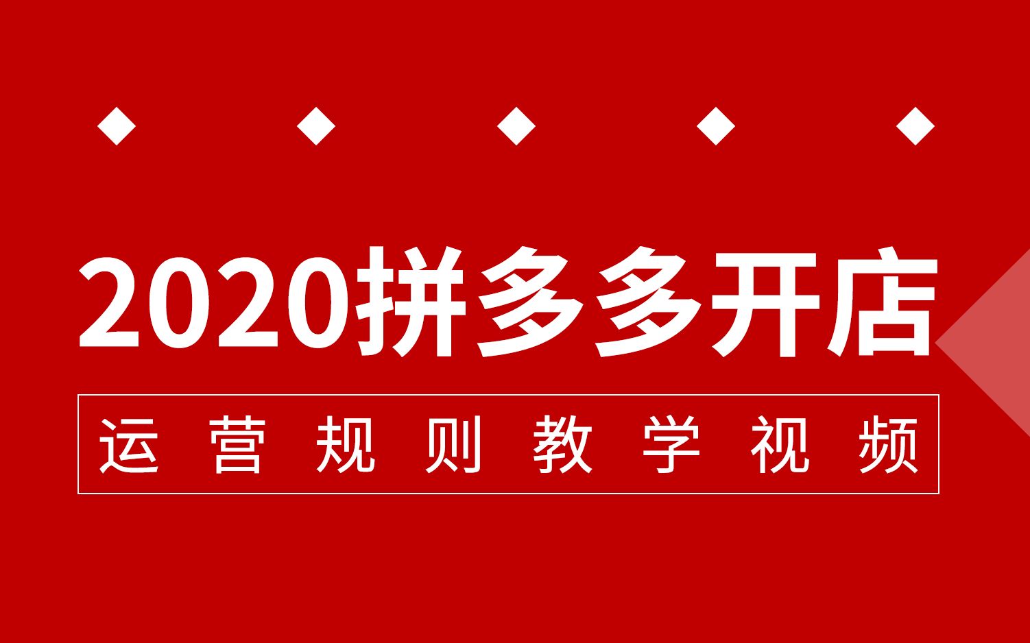 拼多多开店教程/拼多多2020/拼多多直通车2020/拼多多红利期新手开店拼多多运营基础直通车教程拼多多运营——拼多多店铺运营入门分享【纯拼多多干货】...