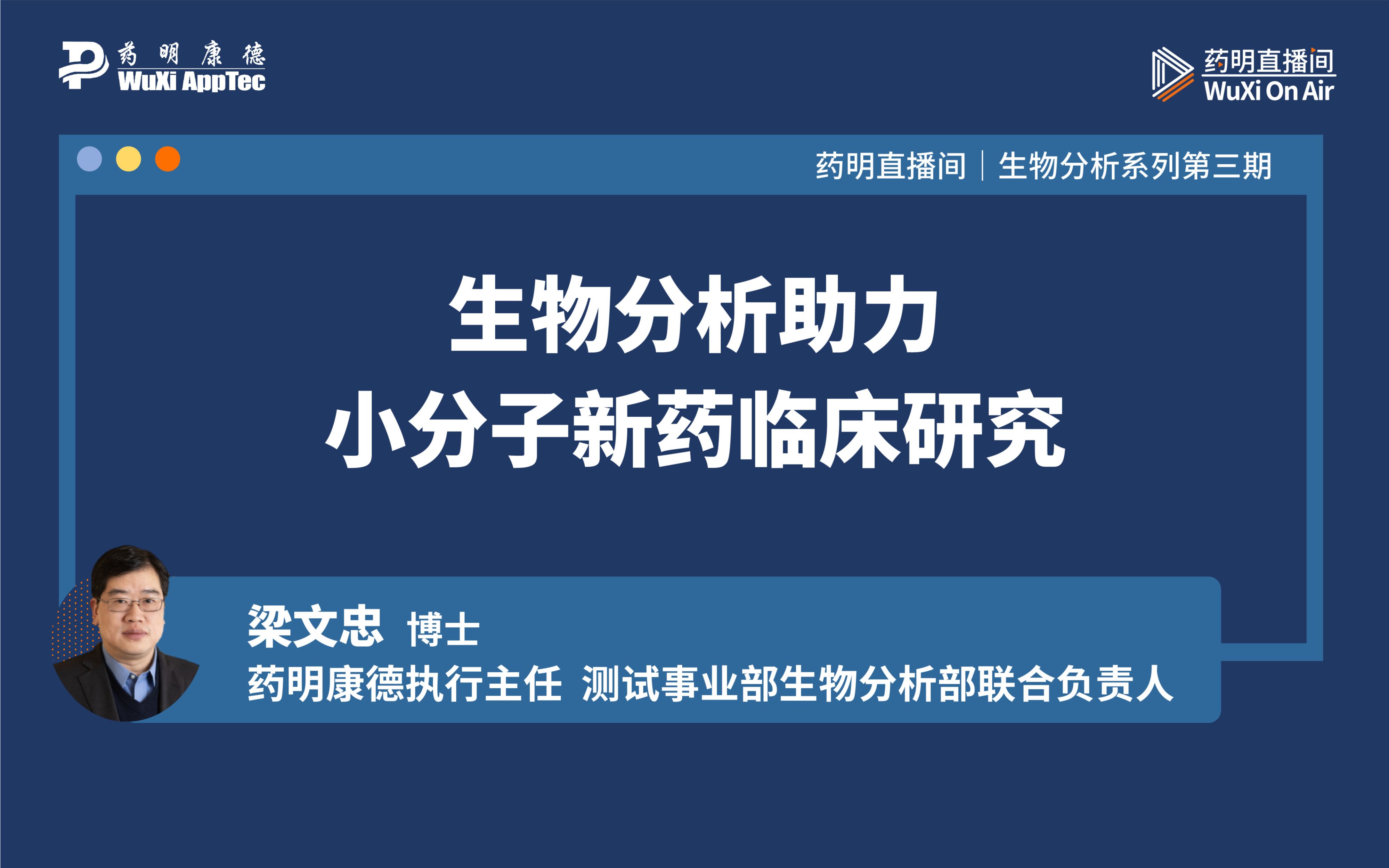 药明直播间|生物分析系列(三):生物分析助力小分子新药临床研究哔哩哔哩bilibili