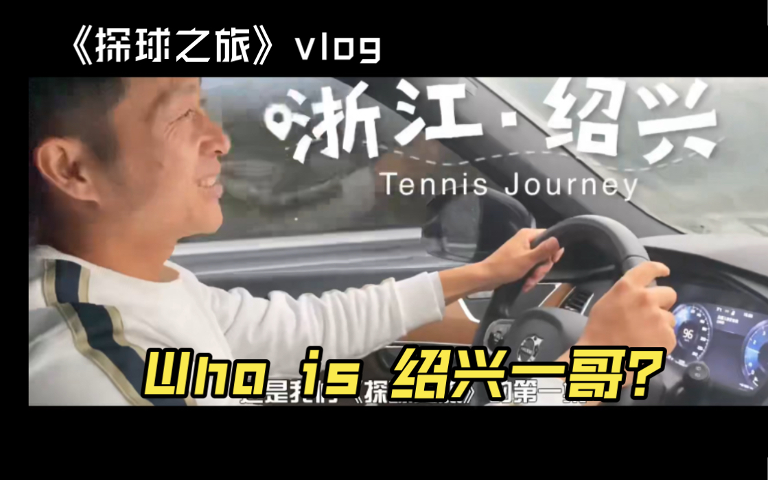 [图]《探球之旅·Tennis Journey》第1集: 寻找“绍兴一哥”