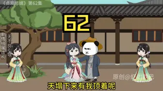 Download Video: 《贞观憨婿》第六十二集，世家的压迫！