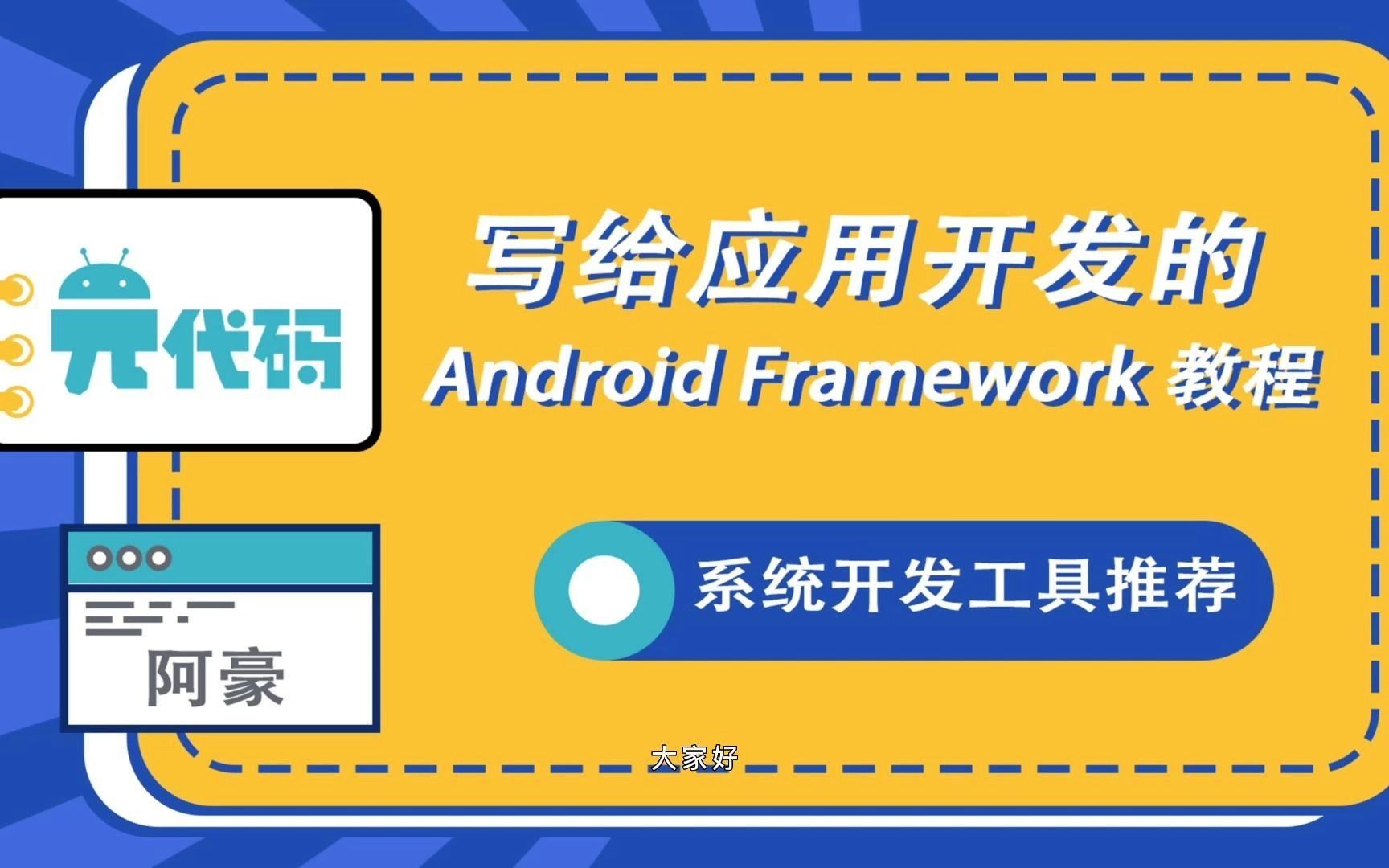 写给应用开发的 Android Framework 教程——玩转 AOSP 篇之 Android 系统开发工具推荐哔哩哔哩bilibili