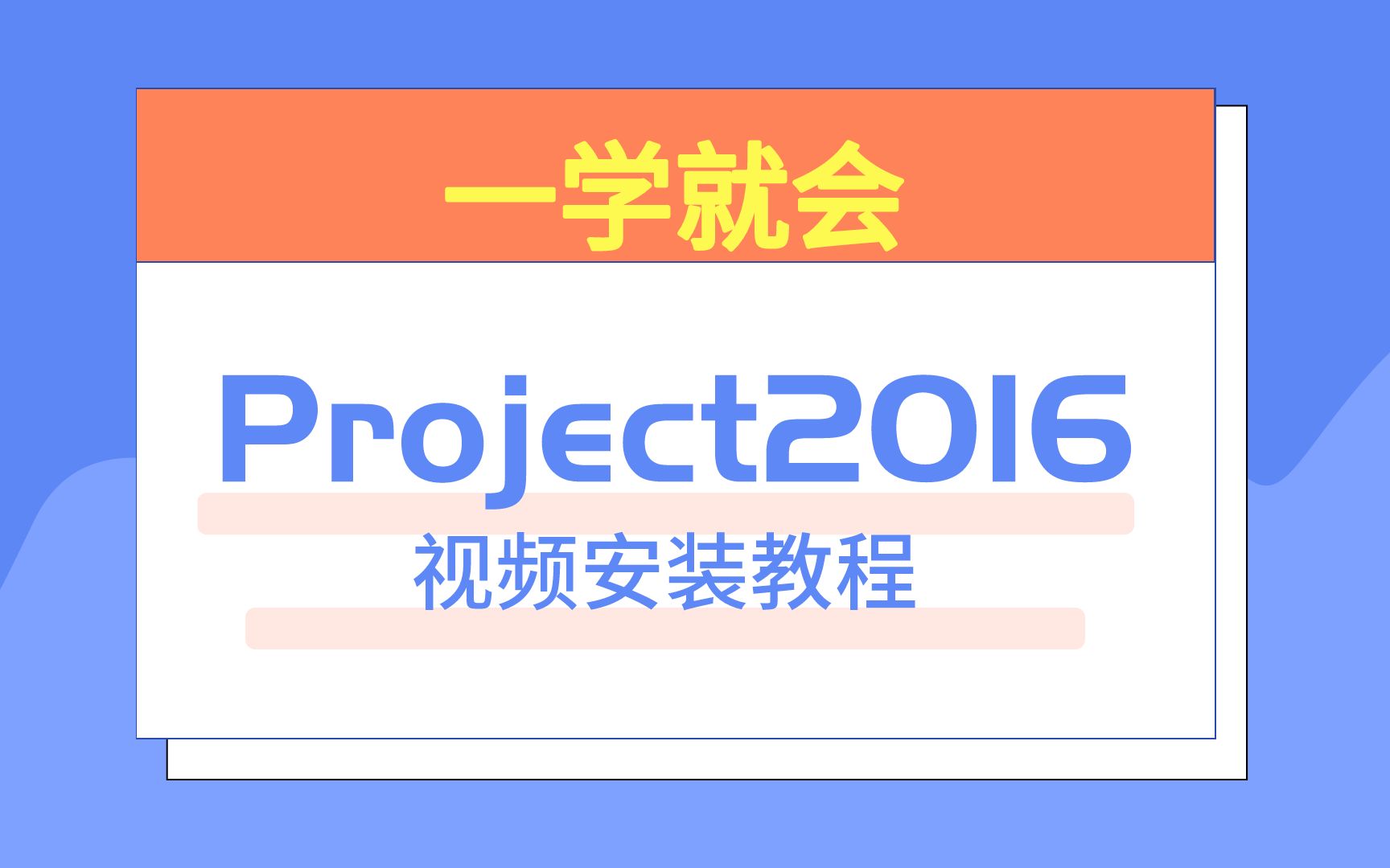 project2016软件安装教程,激活,详细讲解下载哔哩哔哩bilibili