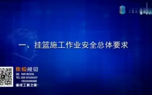 Download Video: 连续钢构桥挂篮施工安全总体要求