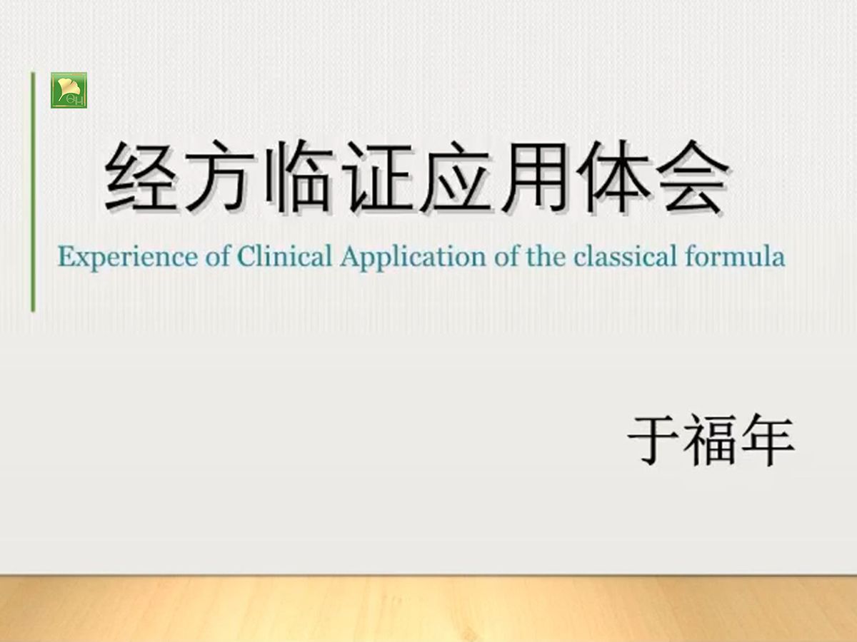 经方在海外,浅谈临证应用体会(海外名家:于福年)哔哩哔哩bilibili