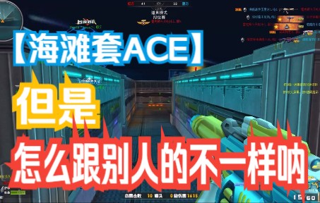 虽然是ACE,但是又很菜!!蚌埠住了网络游戏热门视频