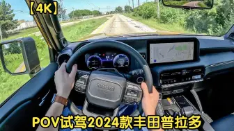 Download Video: 【4K】POV沉浸式试驾2024款 丰田普拉多 首发版 /// 2.4T+电机 326匹