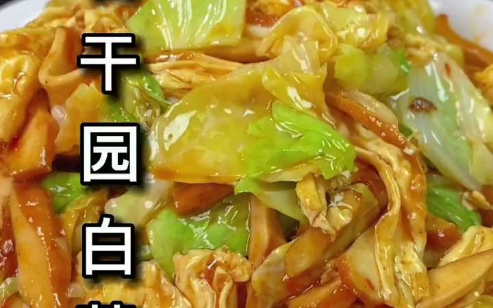 香干圆白菜哔哩哔哩bilibili