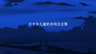 赤子之心与天才童心